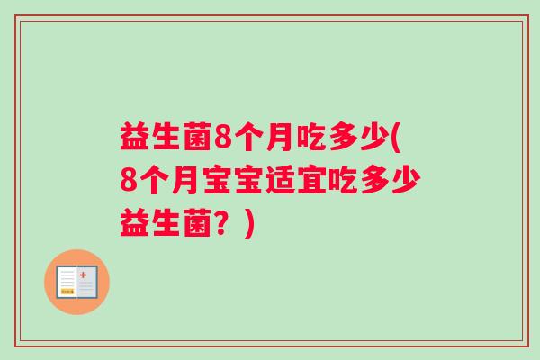益生菌8个月吃多少(8个月宝宝适宜吃多少益生菌？)