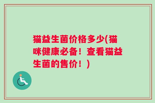 猫益生菌价格多少(猫咪健康必备！查看猫益生菌的售价！)