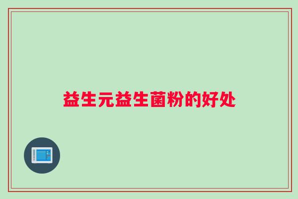 益生元益生菌粉的好处