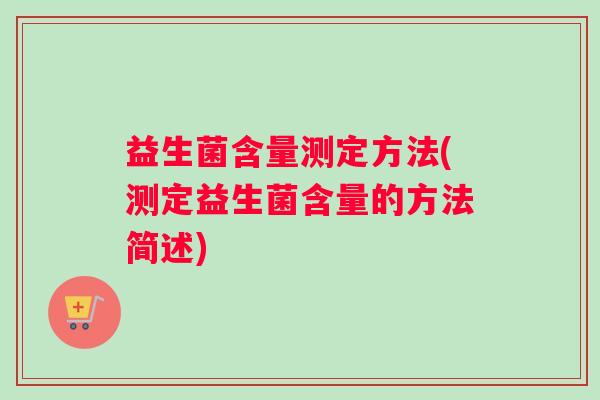 益生菌含量测定方法(测定益生菌含量的方法简述)