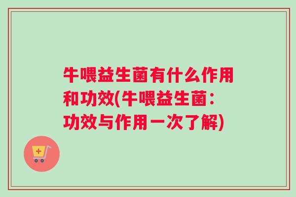 牛喂益生菌有什么作用和功效(牛喂益生菌：功效与作用一次了解)