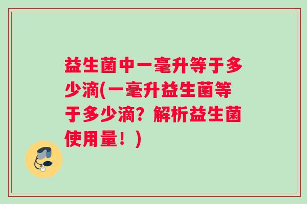 益生菌中一毫升等于多少滴(一毫升益生菌等于多少滴？解析益生菌使用量！)