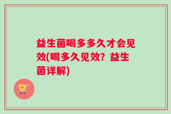 益生菌喝多多久才会见效(喝多久见效？益生菌详解)