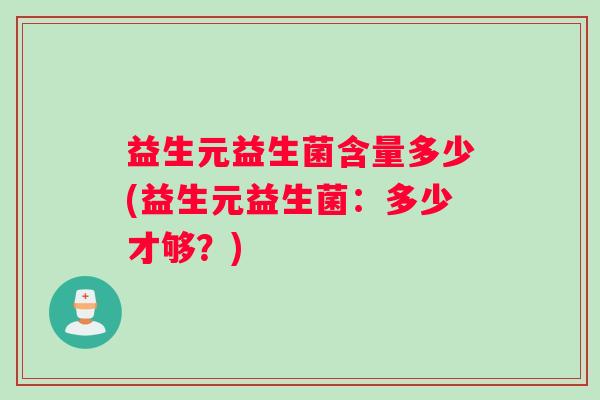 益生元益生菌含量多少(益生元益生菌：多少才够？)