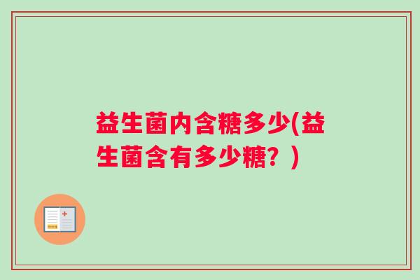 益生菌内含糖多少(益生菌含有多少糖？)
