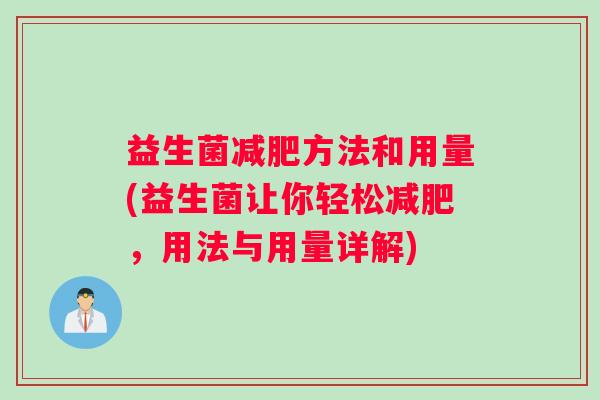 益生菌方法和用量(益生菌让你轻松，用法与用量详解)