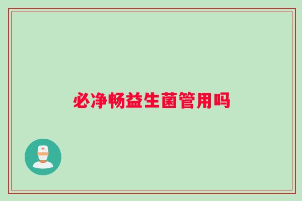 必净畅益生菌管用吗