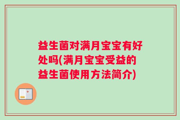 益生菌对满月宝宝有好处吗(满月宝宝受益的益生菌使用方法简介)