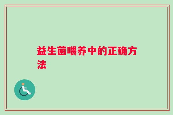 益生菌喂养中的正确方法 益生菌喂养中的正确方法