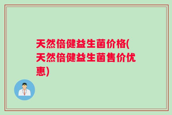 天然倍健益生菌价格(天然倍健益生菌售价优惠)