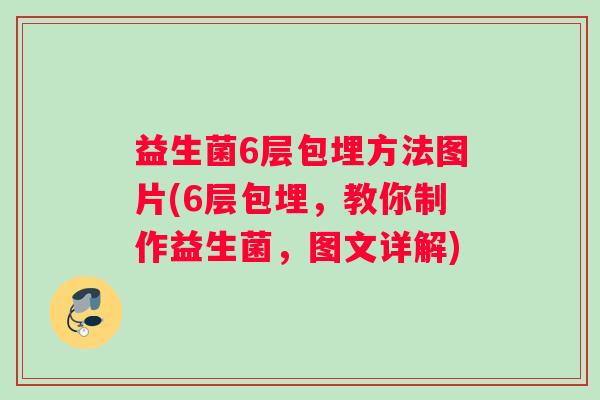 益生菌6层包埋方法图片(6层包埋，教你制作益生菌，图文详解)