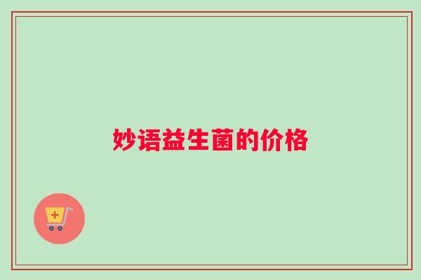 妙语益生菌的价格