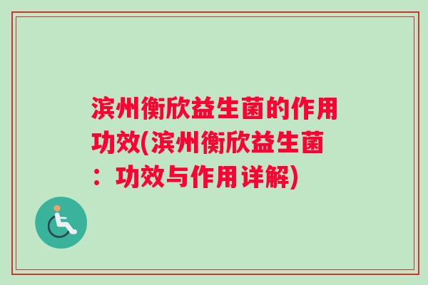滨州衡欣益生菌的作用功效(滨州衡欣益生菌：功效与作用详解)