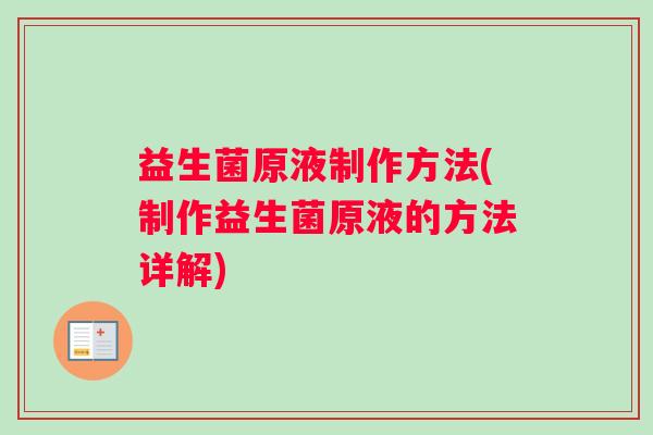 益生菌原液制作方法(制作益生菌原液的方法详解)