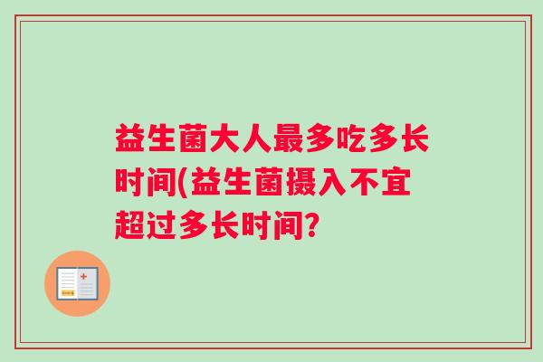 益生菌大人最多吃多长时间(益生菌摄入不宜超过多长时间？