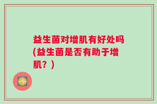 益生菌对增肌有好处吗(益生菌是否有助于增肌？)