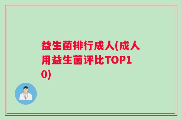 益生菌排行成人(成人用益生菌评比TOP10)