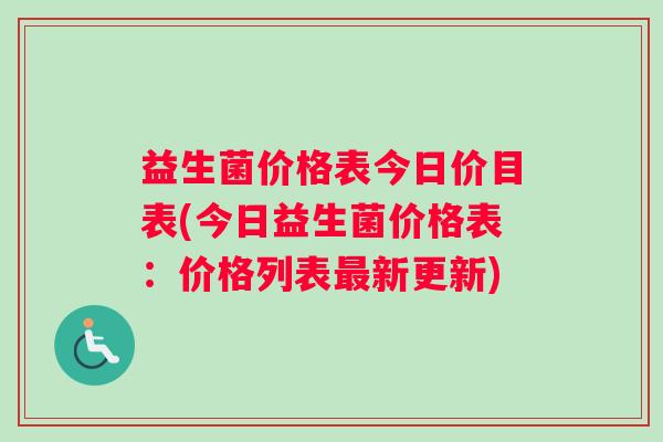 益生菌价格表今日价目表(今日益生菌价格表：价格列表最新更新)