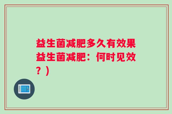 益生菌多久有效果益生菌:何时见效?) 益生菌多久有效果益生菌:何时见效?)