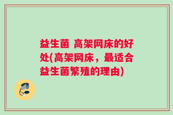 益生菌 高架网床的好处(高架网床，最适合益生菌繁殖的理由)