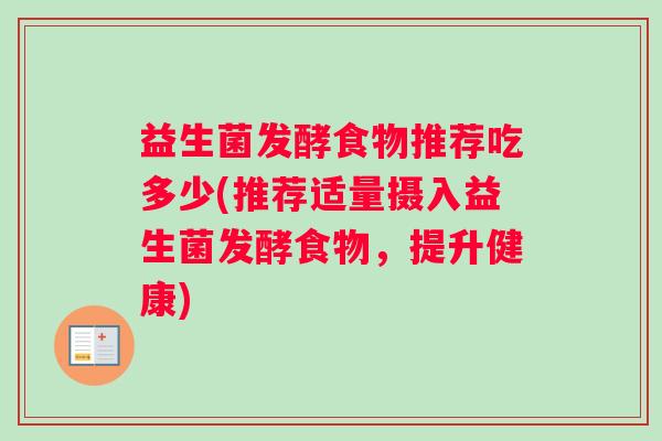 益生菌发酵食物推荐吃多少(推荐适量摄入益生菌发酵食物，提升健康)