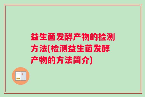 益生菌发酵产物的检测方法(检测益生菌发酵产物的方法简介)