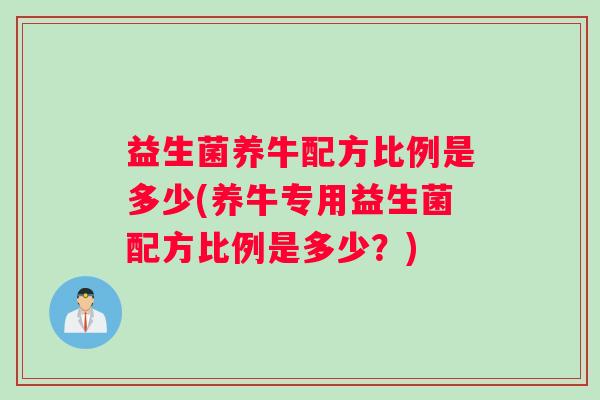 益生菌养牛配方比例是多少(养牛专用益生菌配方比例是多少？)