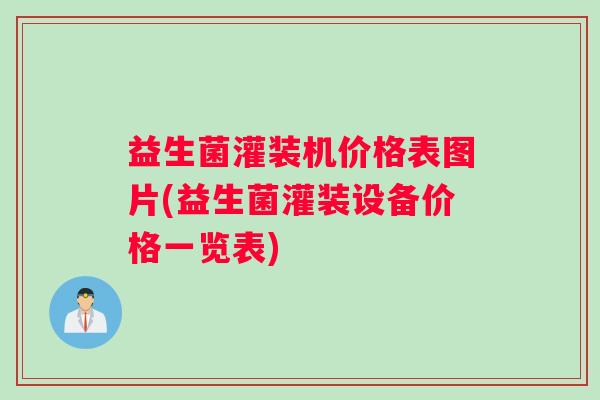 益生菌灌装机价格表图片(益生菌灌装设备价格一览表)