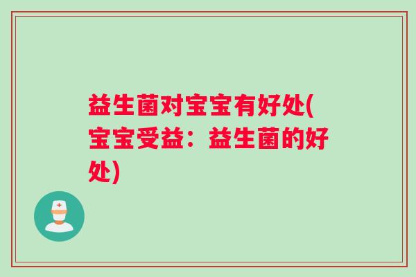 益生菌对宝宝有好处(宝宝受益：益生菌的好处)
