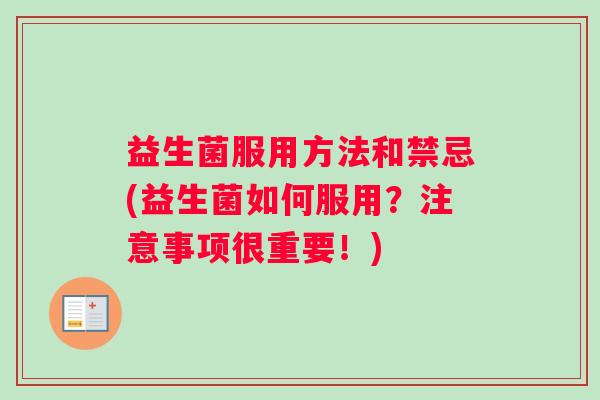 益生菌服用方法和禁忌(益生菌如何服用？注意事项很重要！)