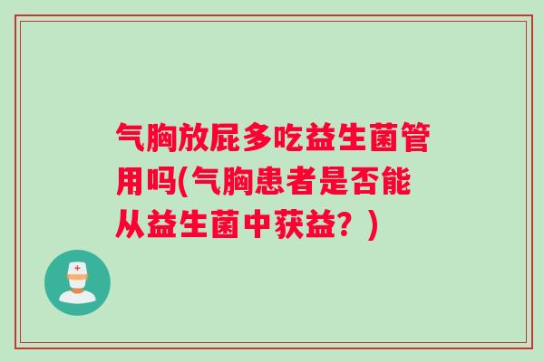 气胸放屁多吃益生菌管用吗(气胸患者是否能从益生菌中获益？)