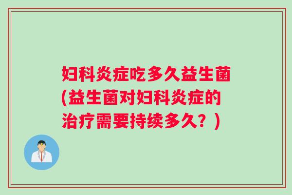 吃多久益生菌(益生菌对的需要持续多久？)