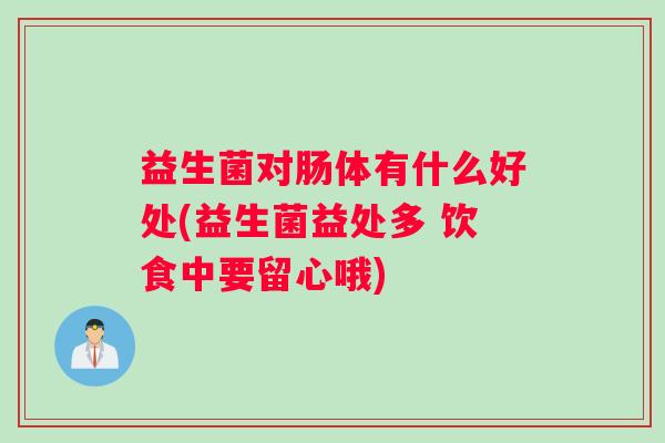 益生菌对肠体有什么好处(益生菌益处多 饮食中要留心哦)