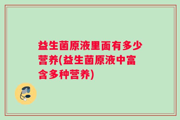 益生菌原液里面有多少营养(益生菌原液中富含多种营养)