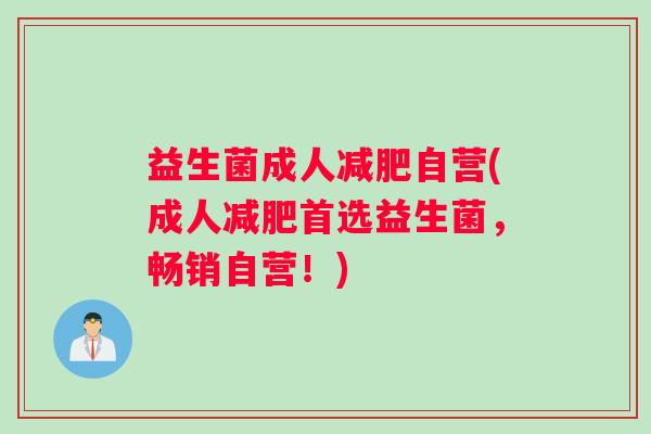 益生菌成人减肥自营(成人减肥首选益生菌，畅销自营！)