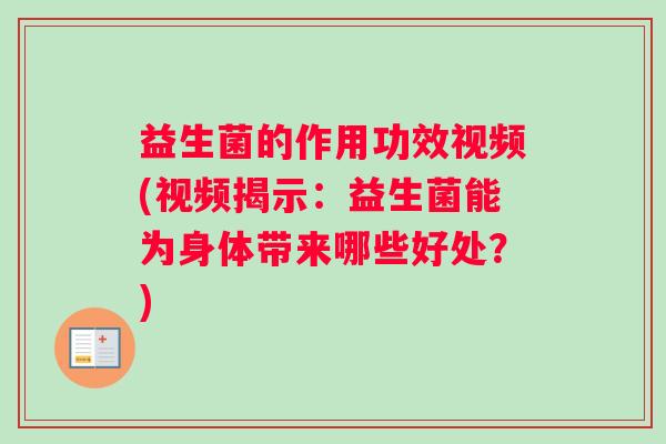 益生菌的作用功效视频(视频揭示：益生菌能为身体带来哪些好处？)