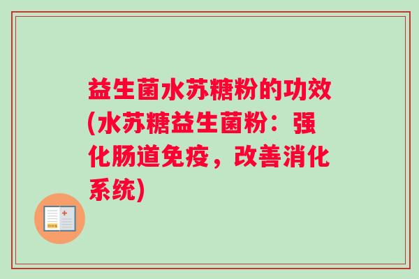 益生菌水苏糖粉的功效(水苏糖益生菌粉：强化肠道免疫，改善消化系统)