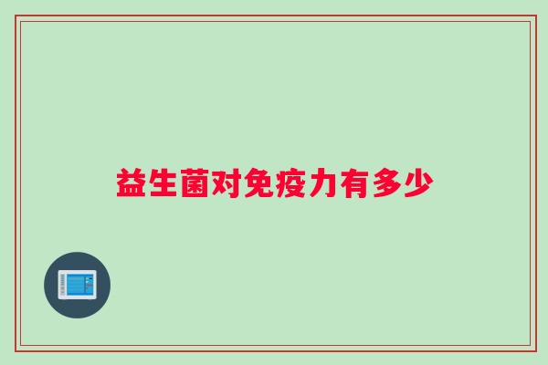 益生菌对免疫力有多少