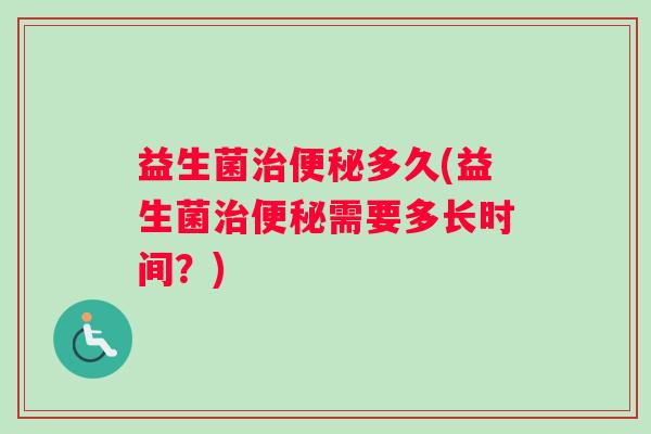 益生菌多久(益生菌需要多长时间？)
