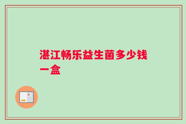 湛江畅乐益生菌多少钱一盒
