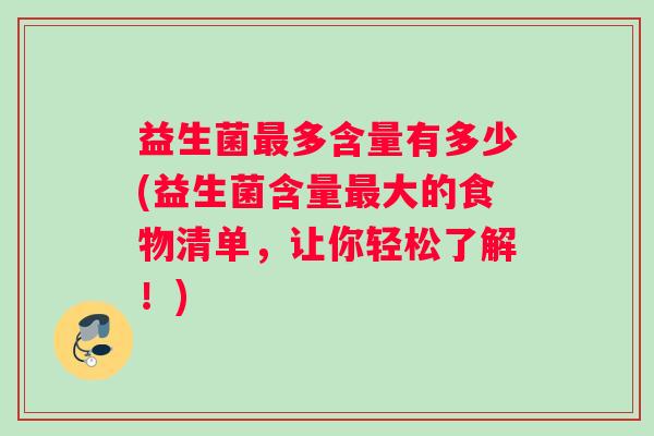 益生菌最多含量有多少(益生菌含量最大的食物清单，让你轻松了解！)