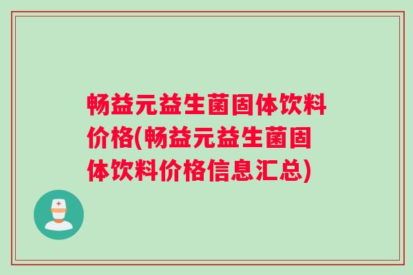 畅益元益生菌固体饮料价格(畅益元益生菌固体饮料价格信息汇总)