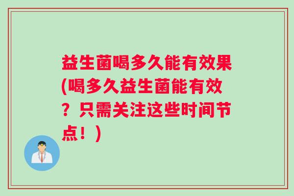 益生菌喝多久能有效果(喝多久益生菌能有效？只需关注这些时间节点！)