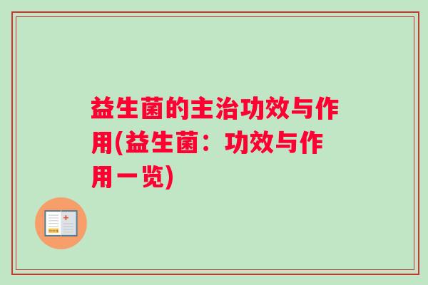 益生菌的主治功效与作用(益生菌：功效与作用一览)