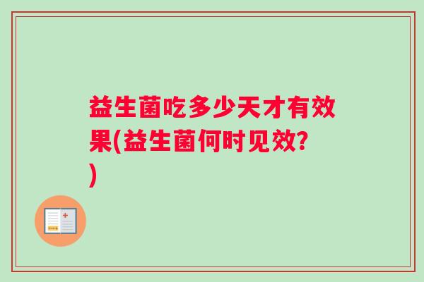 益生菌吃多少天才有效果(益生菌何时见效？)