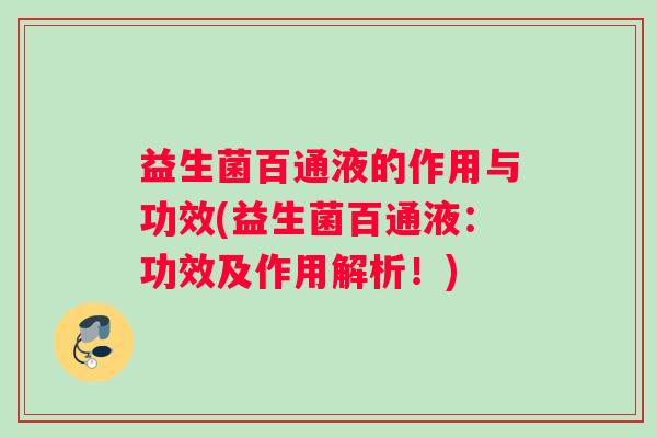 益生菌百通液的作用与功效(益生菌百通液：功效及作用解析！)