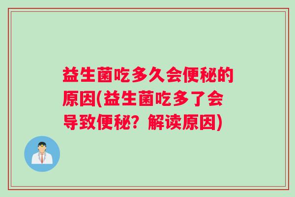 益生菌吃多久会便秘的原因(益生菌吃多了会导致便秘？解读原因)