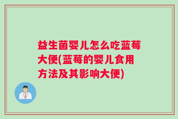 益生菌婴儿怎么吃蓝莓大便(蓝莓的婴儿食用方法及其影响大便)