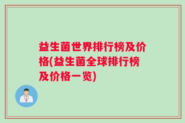 益生菌世界排行榜及价格(益生菌全球排行榜及价格一览)