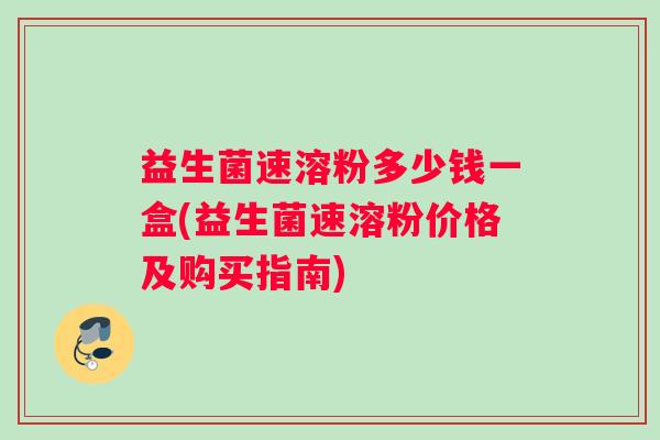 益生菌速溶粉多少钱一盒(益生菌速溶粉价格及购买指南)